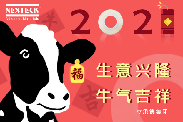 NEXTECK集團(tuán)在新的一年里生意興隆、萬(wàn)事如意！